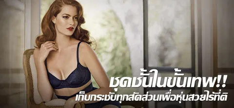ชุดชั้นในขั้นเทพ!! เก็บกระชับทุกสัดส่วนเพื่อหุ่นสวยไร้ที่ติ