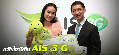 ขวัญใจวัยทีน AIS 3 G