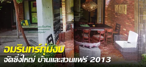 อมรินทร์ทุ่มงบ จัดยิ่งใหญ่ บ้านและสวนแฟร์ 2013