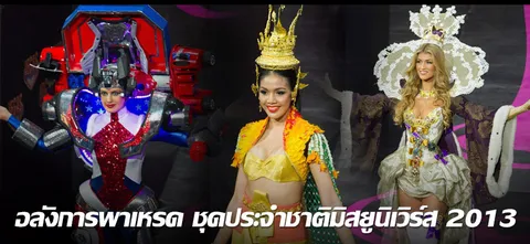 อลังการพาเหรด ชุดประจำชาติมิสยูนิเวิร์ส 2013