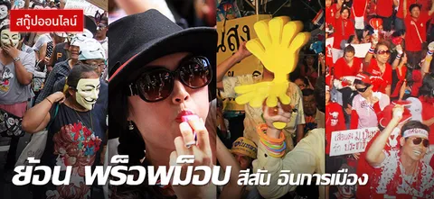ย้อน 'พร็อพม็อบ' สีสัน อินการเมือง!