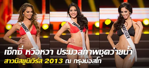 เซ็กซี่ หวือหวา ประมวลภาพชุดว่ายน้ำสาวมิสยูนิเวิร์ส 2013 ณ กรุงมอสโก 
