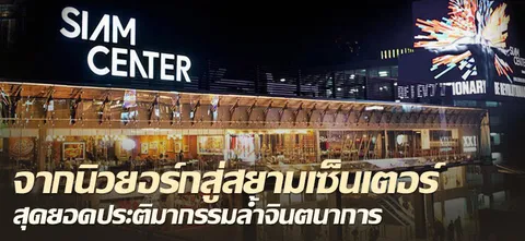 จากนิวยอร์กสู่สยามเซ็นเตอร์ สุดยอดประติมากรรมล้ำจินตนาการ