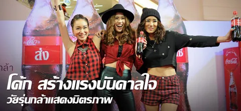 โค้ก สร้างแรงบันดาลใจ วัยรุ่นกล้าแสดงมิตรภาพ