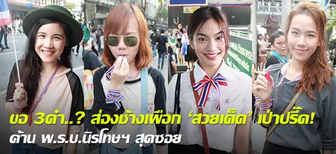 ขอ 3 คำ..? ส่องช้างเผือก 'สวยเด็ด' เป่าปรี๊ด! ค้าน พ.ร.บ.นิรโทษฯ สุดซอย