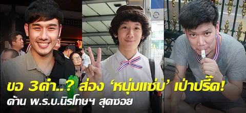 ขอ 3คำ..? ส่อง 'หนุ่มแซ่บ' เป่าปรี๊ด! ค้าน พ.ร.บ.นิรโทษฯ สุดซอย