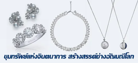 ขุมทรัพย์แห่งจินตนาการ สร้างสรรค์ช่างอัญมณีโลก