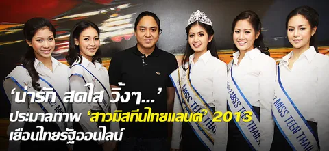 'น่ารัก สดใส วิ้งๆ...' ประมวลภาพ 'สาวมิสทีนไทยแลนด์' 2013 เยือนไทยรัฐออนไลน์