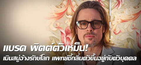 แบรด พิตต์ ตัวเหม็น! เมินสบู่ อ้างรักษ์โลก แพทย์ ชี้ กลิ่นตัวขึ้นอยู่กับตัวบุคคล