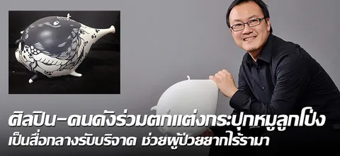 ศิลปิน-คนดังร่วมตกแต่งกระปุกหมูลูกโป่ง เป็นสื่อกลางรับบริจาค ช่วยผู้ป่วยยากไร้รามา