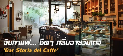 จิบกาแฟ... ชิคๆ กลิ่นอายวินเทจ 'Bar Storia del Caffe'