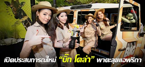 เปิดประสบการณ์ใหม่ "บิ๊ก โคล่า" พาตะลุยแอฟริกา