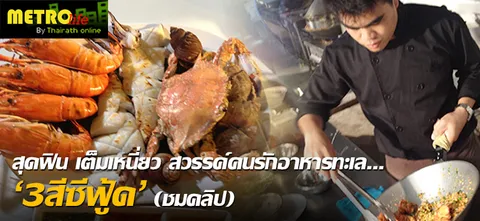 สุดฟิน เต็มเหนี่ยว สวรรค์คนรักอาหารทะเล...'3สีซีฟู้ด' (ชมคลิป)