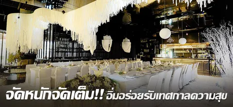 จัดหนักจัดเต็ม!! อิ่มอร่อยรับเทศกาลความสุข