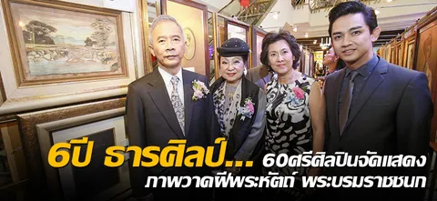 6 ปี ธารศิลป์... 60 ศรีศิลปินจัดแสดง ภาพวาดฝีพระหัตถ์ พระบรมราชชนก