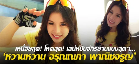 เหนื่อยสุด! โหดสุด! เสน่ห์ปั่นจักรยานแบบสุดๆ... 'หวานหวาน อรุณณภา พาณิชจรูญ'