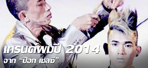 เทรนด์ผมปี 2014 จาก "ป๊อก เชลซี"