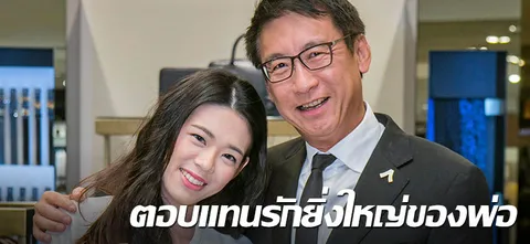 ตอบแทนรักยิ่งใหญ่ของพ่อ