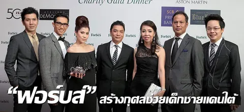 "ฟอร์บส์"สร้างกุศลช่วยเด็กชายแดนใต้