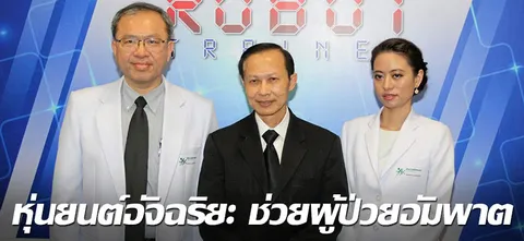 หุ่นยนต์อัจฉริยะ ช่วยผู้ป่วยอัมพาต