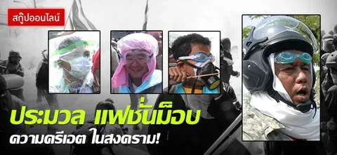'แฟชั่นม็อบ' ความ 'ครีเอต' ในสงคราม!