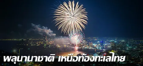 พลุนานาชาติ เหนือท้องทะเลไทย