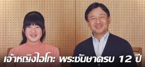 เจ้าหญิงไอโกะ พระชันษาครบ 12 ปี