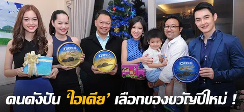 คนดังปัน 'ไอเดีย' เลือกของขวัญปีใหม่!