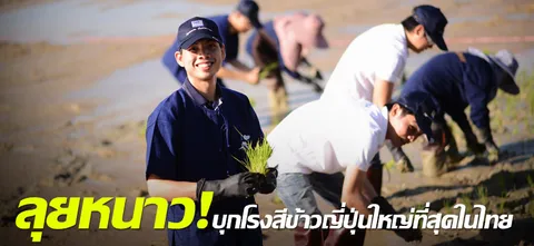 ลุยหนาว! บุกโรงสีข้าวญี่ปุ่นใหญ่ที่สุดในไทย