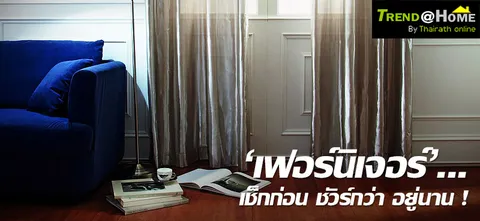 'เฟอร์นิเจอร์'...เช็กก่อน ชัวร์กว่า อยู่นาน !