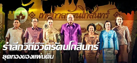 รำลึกวิถีชีวิตรัตนโกสินทร์ ยุคทองของแผ่นดิน