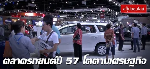 ตลาดรถยนต์ปี57 โตตามเศรษฐกิจ