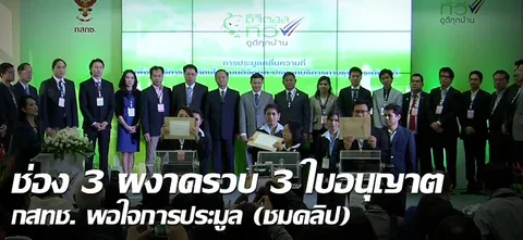 ช่อง3 ผงาดรวบ 3ใบอนุญาต กสทช. พอใจการประมูล (ชมคลิป)