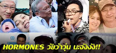 HORMONES วัยว้าวุ่น นะจังงัง!!