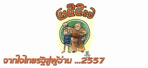 จากใจไทยรัฐสู่ผู้อ่าน …2557