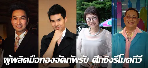 ผู้ผลิตมือทองจัดทัพรับ ศึกชิงรีโมตทีวี