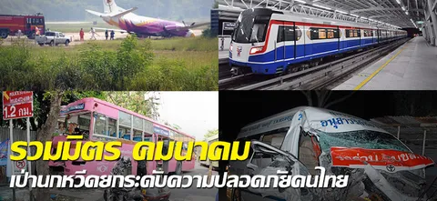 รวมมิตร คมนาคม เป่านกหวีดยกระดับความปลอดภัยคนไทย