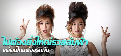  ไม่ต้องยิ่งใหญ่รวยล้นฟ้า แต่คนไทยต้องรักกัน