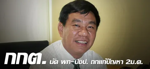 กกต.นัด พท-ปชป.ถกแก้ปัญหา 2ม.ค.