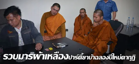 รวบมารผ้าเหลืองปาร์ตี้ยาบ้าฉลองปีใหม่คากุฏิ 