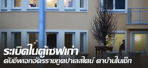 ระเบิดในตู้เซฟเก่า ดับชีพเอกอัครราชทูตปาเลสไตน์ คาบ้านในเช็ก