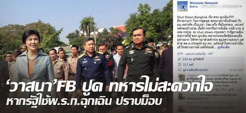 'วาสนา'FB ปูด ทหารไม่สะดวกใจ หากรัฐใช้พ.ร.ก.ฉุกเฉิน ปราบม็อบ