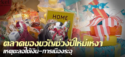 ตลาดของขวัญช่วงปีใหม่เหงา เหตุชะลอใช้เงิน-การเมืองระอุ