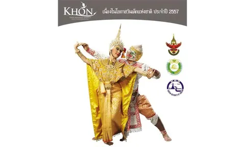 วันเด็ก! 'ชวนน้องหนู มาดูโขน' 