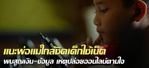 แนะพ่อแม่ใกล้ชิดเด็กใช้เน็ต พบสูญเงิน-ข้อมูล เหตุปล่อยออนไลน์ตามใจ