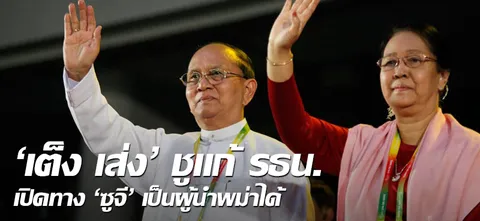'เต็ง เส่ง'ชูแก้ รธน.เปิดทาง 'ซูจี' เป็นผู้นำพม่าได้