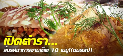 เปิดตำรา...ลิ้มรสอาหารจานเด็ด 10 เมนู! (ชมคลิป)