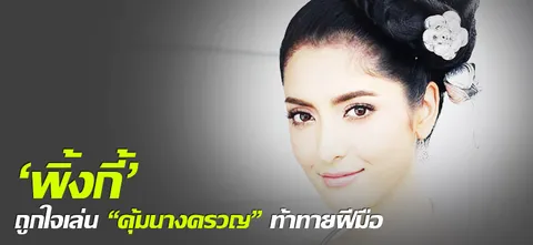 'พิ้งกี้' ถูกใจเล่น "คุ้มนางครวญ" ท้าทายฝีมือ