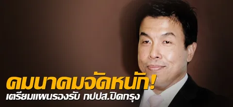 คมนาคมจัดหนัก! เตรียมแผนรองรับ กปปส.ปิดกรุง