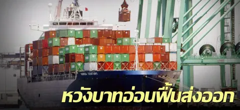หวังบาทอ่อนฟื้นส่งออก